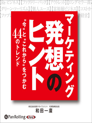 cover image of マーケティング発想のヒント